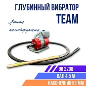 Купить Глубинный вибратор для бетона TeaM ЭП-2200, вал 4,5 м., наконечник 51 мм (комплект)