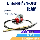 Купить Глубинный вибратор для бетона TeaM ЭП-2200, вал 3 м., наконечник 38 мм (комплект)