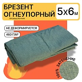 Купить Брезент огнеупорный 460 г/м2, 5х6 м