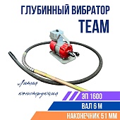 Купить Глубинный вибратор для бетона TeaM ЭП-1600, вал 6 м., наконечник 51 мм (комплект)