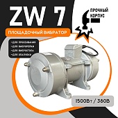 Купить Площадочный вибратор TeaM ZW 7 (1500Вт/ 380В)