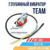 Купить Глубинный вибратор для бетона TeaM ЭП-1400, вал 3 м., наконечник 38 мм (комплект)