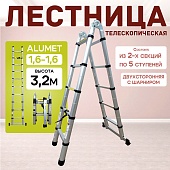 Купить Лестница телескопическая двухсторонняя с шарниром DTLH 1,6+1,6