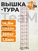 Вышка-тура ВСПT 1.2х2.0, 14.8 м