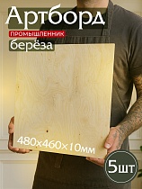Купить Фанера 480х460х10мм, береза, упаковка 5 шт