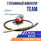 Купить Глубинный вибратор для бетона TeaM ЭП-2200, вал 6 м., наконечник 51 мм (комплект)