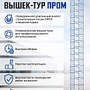 Вышка-тура Промышленник ВСП Пром 1.6×2.0, 12.4 м фото 9