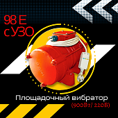 Купить Площадочный вибратор TeaM ЭВ-98Е с УЗО (900Вт/ 220В)