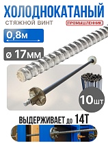 Купить Винт стяжной для опалубки холоднокатаный 0,8 м упаковка 10 шт.