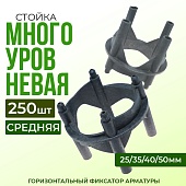 Купить Фиксатор арматуры многоуровневый 25/35/40/50 упаковка 250 шт.