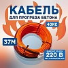 Кабель для прогрева бетона 40КС-37