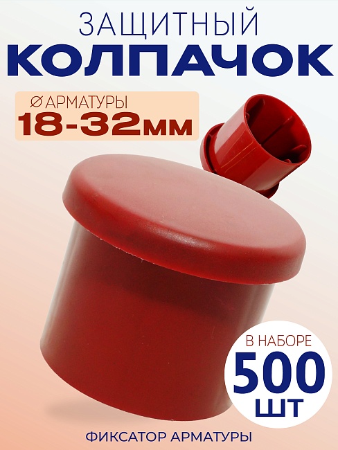 Фиксатор арматуры защитный колпачок Промышленник 18-32 мм 500 шт. фото 1