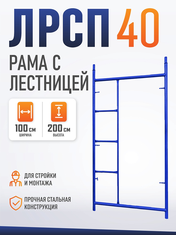 Рама с лестницей ЛРСП 40 фото 1