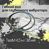 Купить Гибкий вал TeaM 4,5 метра для 38 мм ЭП-1400/2200